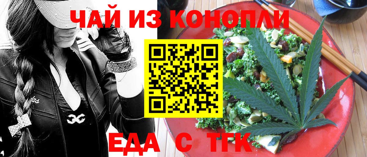 Еда ТГК конопля  Вход с VPN  Отрадный 