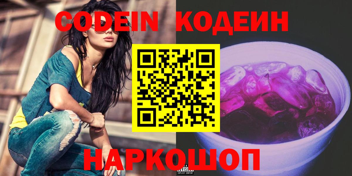 Отрадный  Codein Purple Drank  Вход с VPN  Codein напиток Lean (лин) 